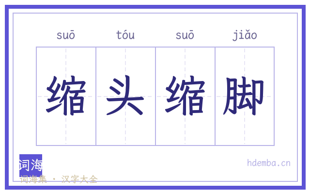 缩头缩脚的书法字
