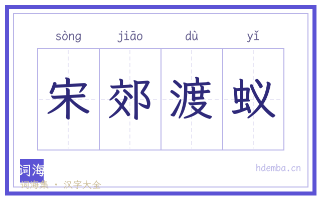 宋郊渡蚁的书法字