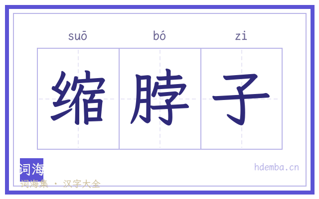 缩脖子的书法字