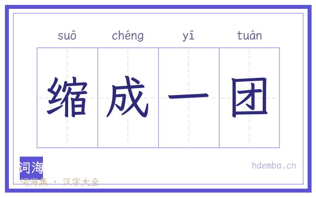 缩成一团的书法字