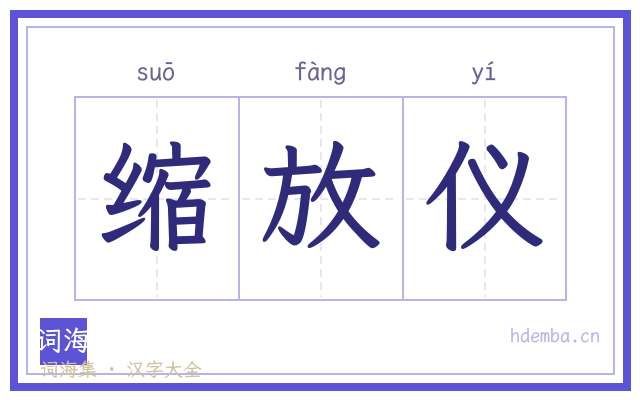 缩放仪的书法字