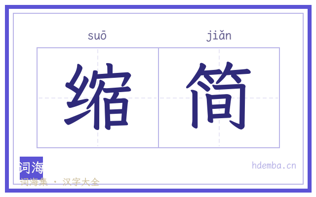 缩简的书法字