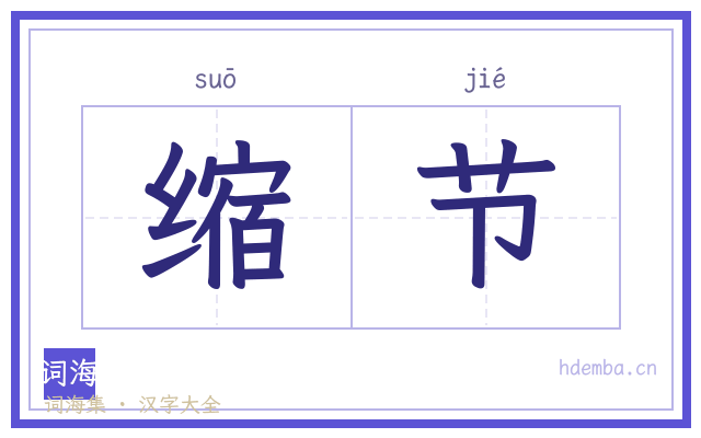 缩节的书法字