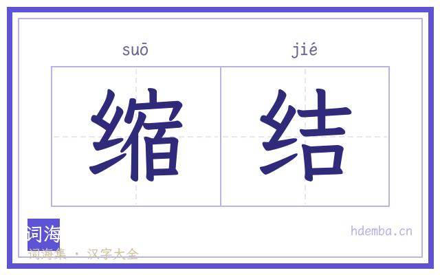 缩结的书法字