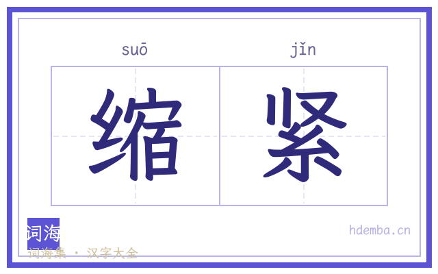 缩紧的书法字