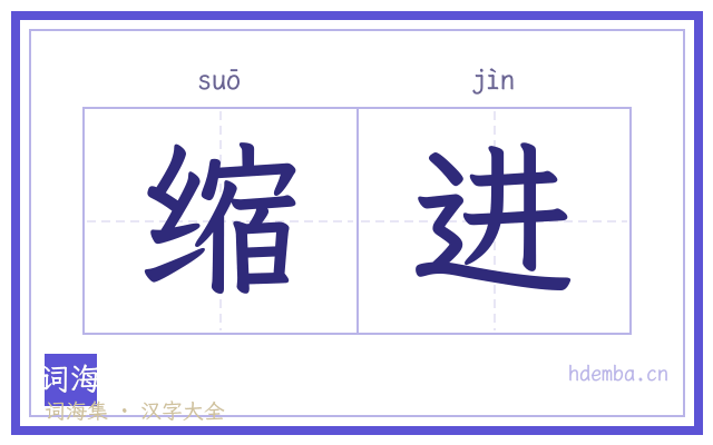 缩进的书法字