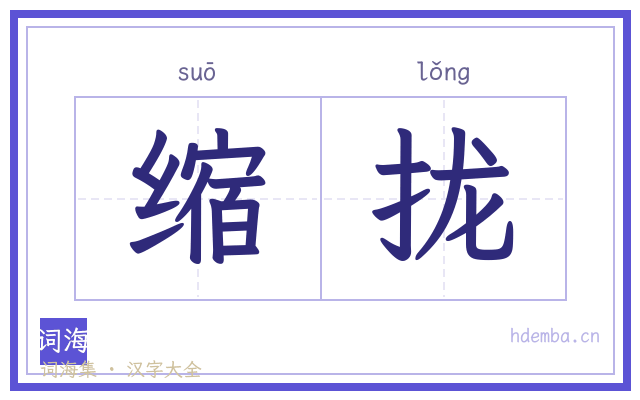 缩拢的书法字