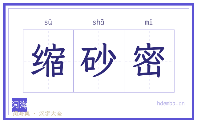 缩砂密的书法字