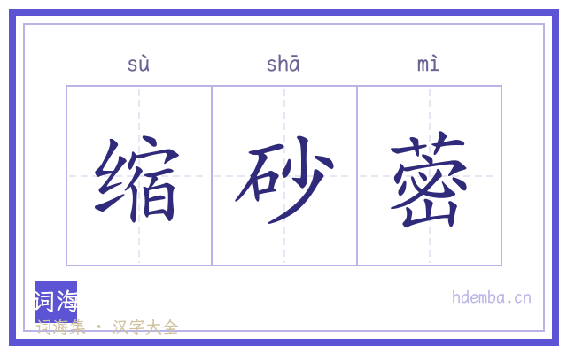 缩砂蔤的书法字