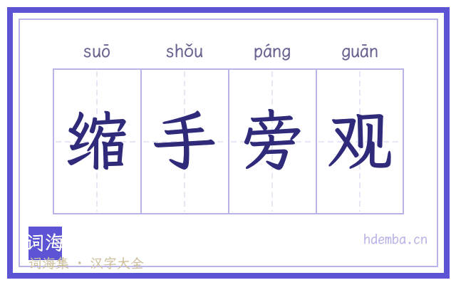 缩手旁观的书法字