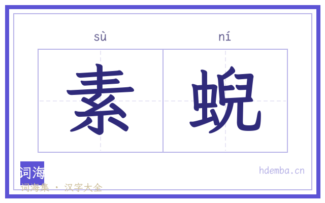 素蜺的书法字