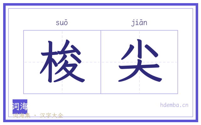 梭尖的书法字