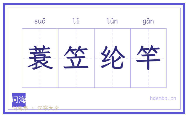 蓑笠纶竿的书法字