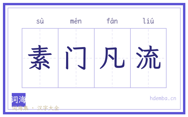 素门凡流的书法字