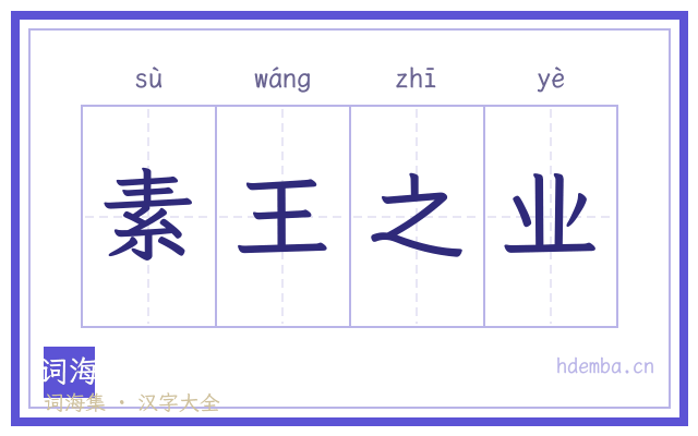 素王之业的书法字