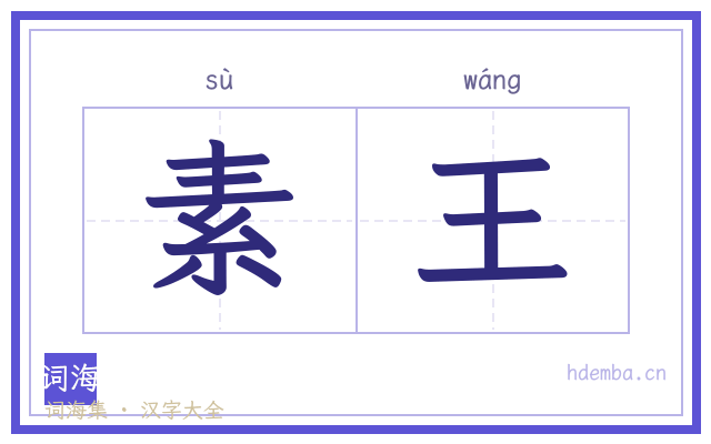 素王的书法字