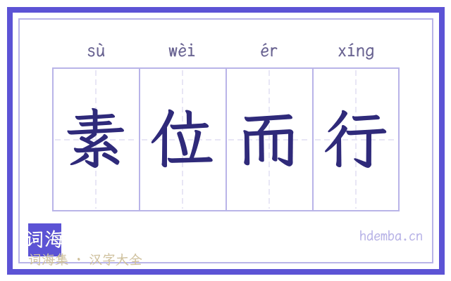素位而行的书法字