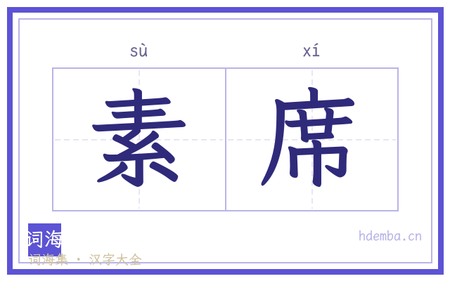 素席的书法字