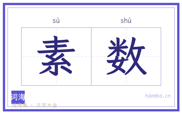 素数的书法字