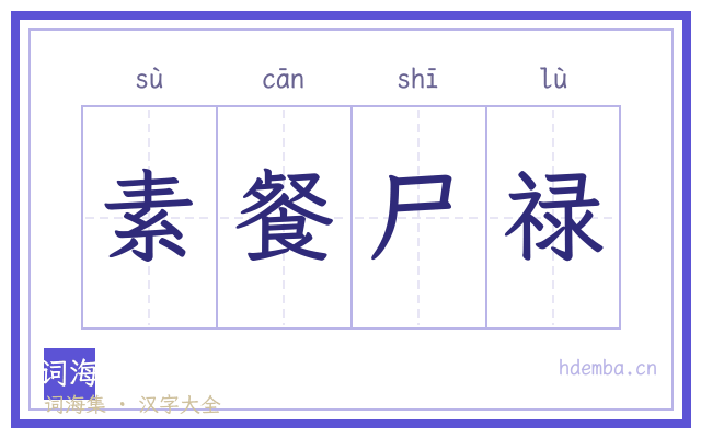 素餐尸禄的书法字