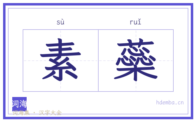 素蘂的书法字