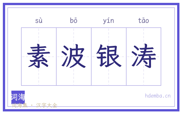 素波银涛的书法字