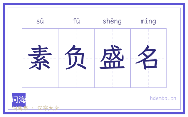 素负盛名的书法字