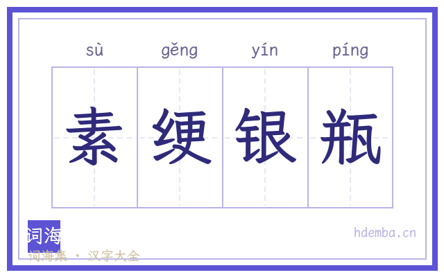 素绠银瓶的书法字