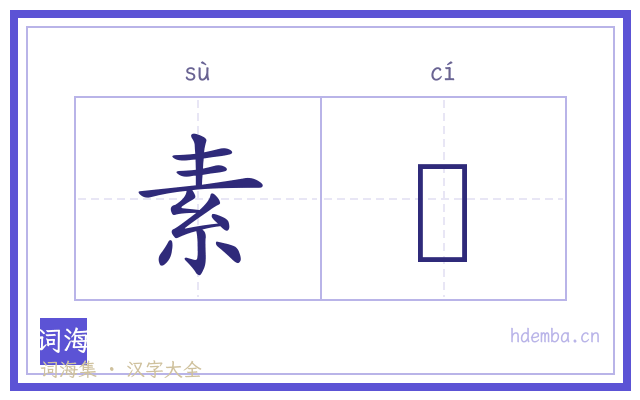 素甆的书法字