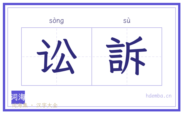 讼訴的书法字