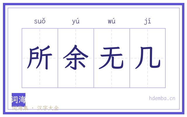 所余无几的书法字