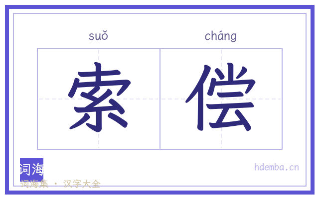 索偿的书法字