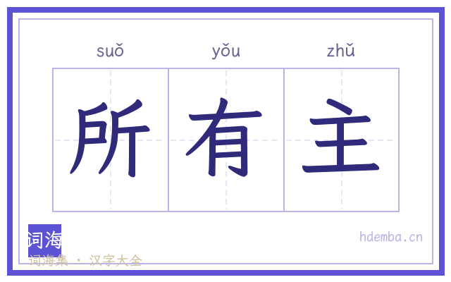 所有主的书法字