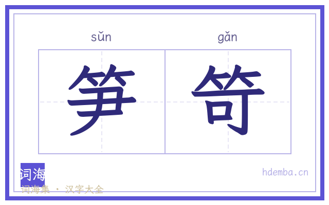 笋笴的书法字