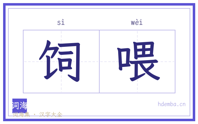 饲喂的书法字