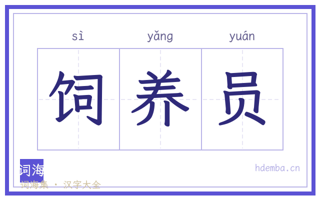 饲养员的书法字