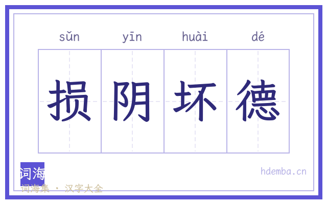 损阴坏德的书法字