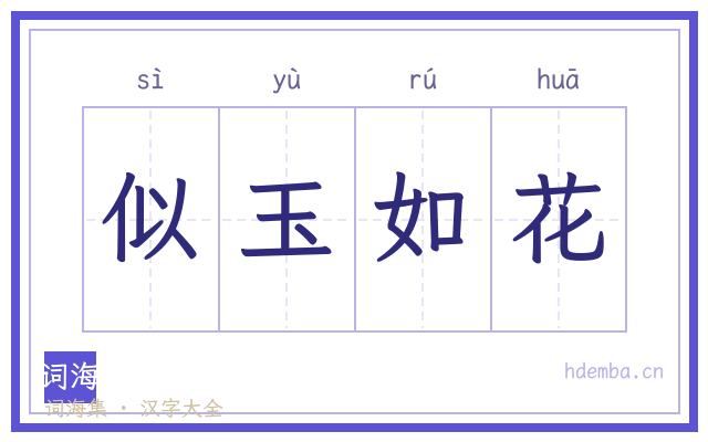 似玉如花的书法字