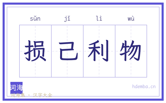 损己利物的书法字