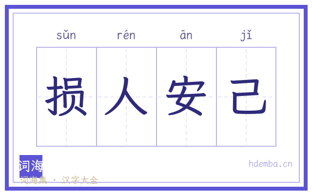 损人安己的书法字