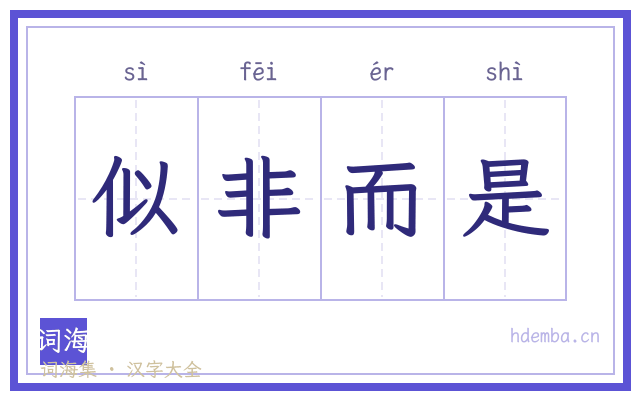 似非而是的书法字