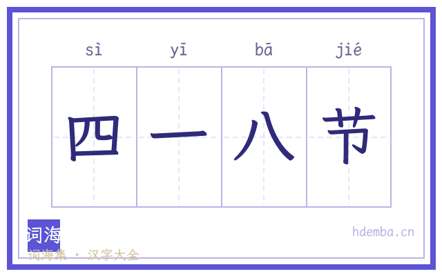 四一八节的书法字