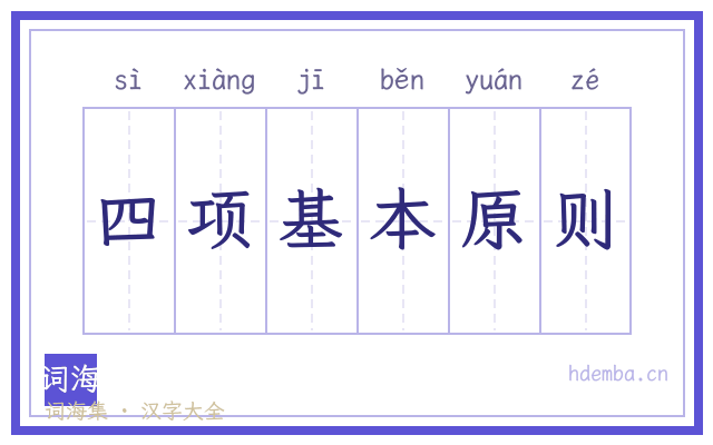 四项基本原则的书法字