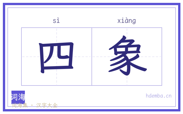 四象的书法字