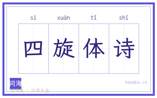 四旋体诗的书法字