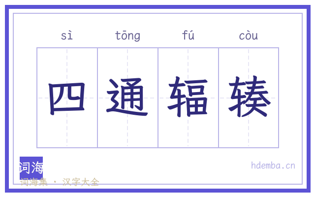 四通辐辏的书法字
