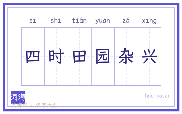 四时田园杂兴的书法字