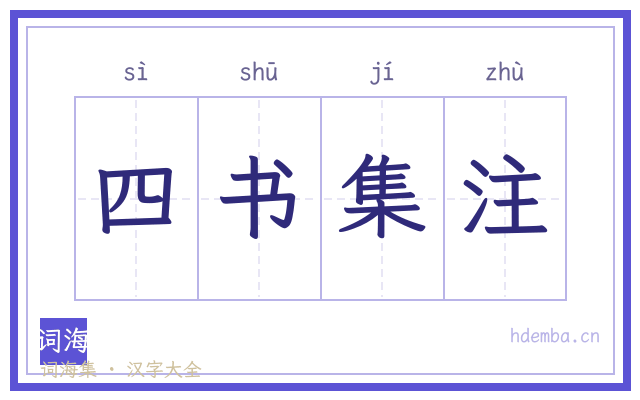 四书集注的书法字
