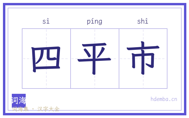 四平市的书法字