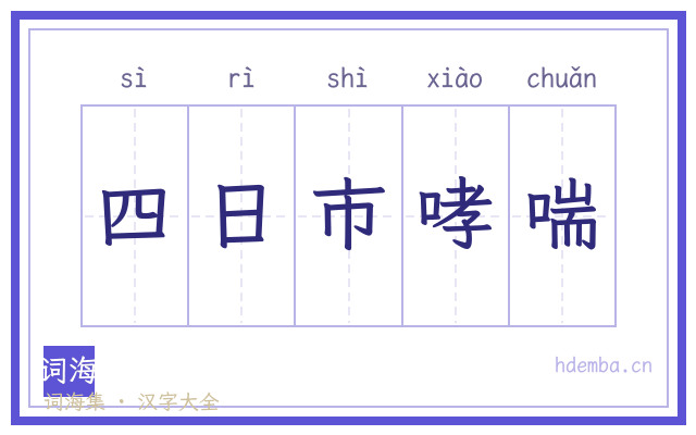 四日市哮喘的书法字